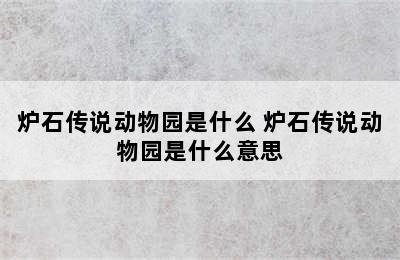 炉石传说动物园是什么 炉石传说动物园是什么意思